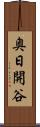 奥日開谷 Scroll