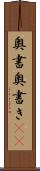奥書 Scroll