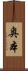 奥本 Scroll
