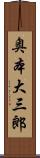 奥本大三郎 Scroll
