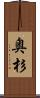 奥杉 Scroll
