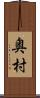 奥村 Scroll