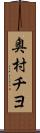奥村チヨ Scroll