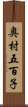 奥村五百子 Scroll