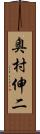 奥村伸二 Scroll
