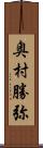 奥村勝弥 Scroll