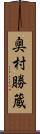 奥村勝蔵 Scroll