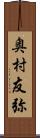 奥村友弥 Scroll