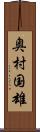 奥村国雄 Scroll