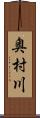 奥村川 Scroll