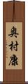 奥村康 Scroll