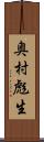 奥村彪生 Scroll