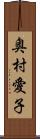 奥村愛子 Scroll