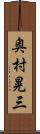 奥村晃三 Scroll