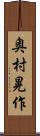 奥村晃作 Scroll