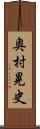 奥村晃史 Scroll