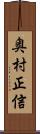 奥村正信 Scroll