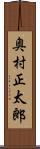 奥村正太郎 Scroll
