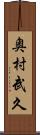 奥村武久 Scroll