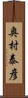 奥村泰彦 Scroll