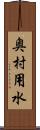 奥村用水 Scroll