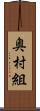 奥村組 Scroll