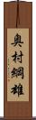 奥村綱雄 Scroll