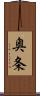奥条 Scroll