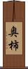 奥柿 Scroll