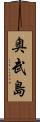 奥武島 Scroll