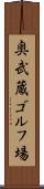 奥武蔵ゴルフ場 Scroll
