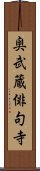 奥武蔵俳句寺 Scroll