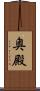 奥殿 Scroll