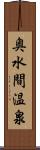 奥水間温泉 Scroll