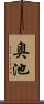 奥池 Scroll