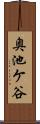 奥池ケ谷 Scroll