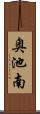 奥池南 Scroll