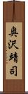 奥沢靖司 Scroll