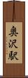 奥沢駅 Scroll