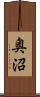 奥沼 Scroll