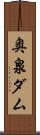 奥泉ダム Scroll