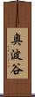 奥波谷 Scroll