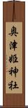 奥津姫神社 Scroll