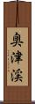 奥津渓 Scroll