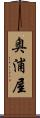 奥浦屋 Scroll