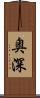 奥深 Scroll