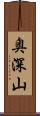 奥深山 Scroll