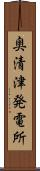 奥清津発電所 Scroll