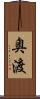 奥渡 Scroll