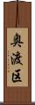 奥渡区 Scroll